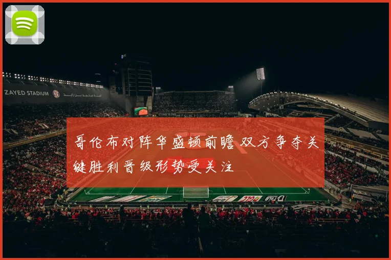 哥伦布对阵华盛顿前瞻 双方争夺关键胜利晋级形势受关注