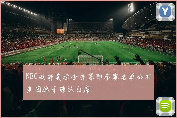 NEC动静奥运会开幕即参赛名单公布多国选手确认出席