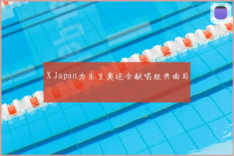 X Japan为东京奥运会献唱经典曲目