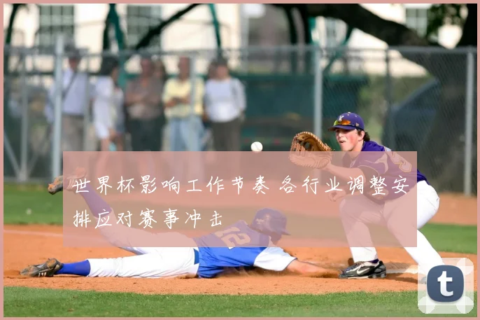 世界杯影响工作节奏 各行业调整安排应对赛事冲击