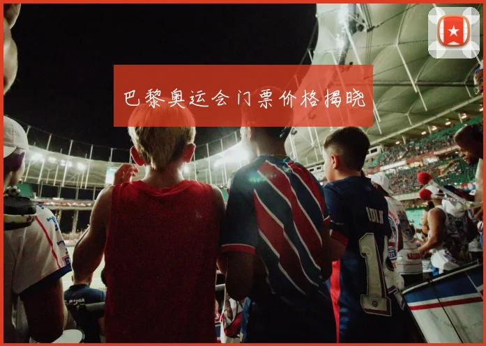 巴黎奥运会门票价格揭晓