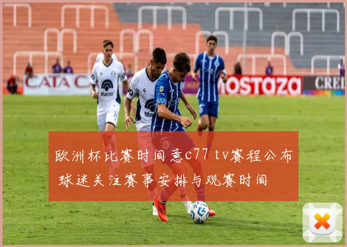 欧洲杯比赛时间意c77 tv赛程公布 球迷关注赛事安排与观赛时间