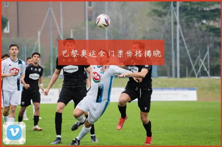 巴黎奥运会门票价格揭晓