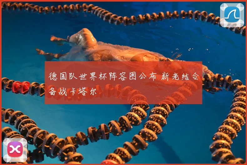 德国队世界杯阵容图公布 新老结合备战卡塔尔