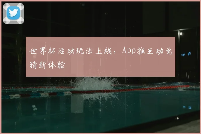 世界杯活动玩法上线,App推互动竞猜新体验
