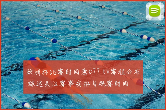 欧洲杯比赛时间意c77 tv赛程公布 球迷关注赛事安排与观赛时间