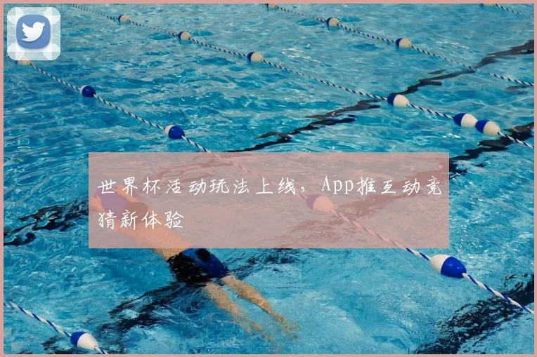 世界杯活动玩法上线,App推互动竞猜新体验