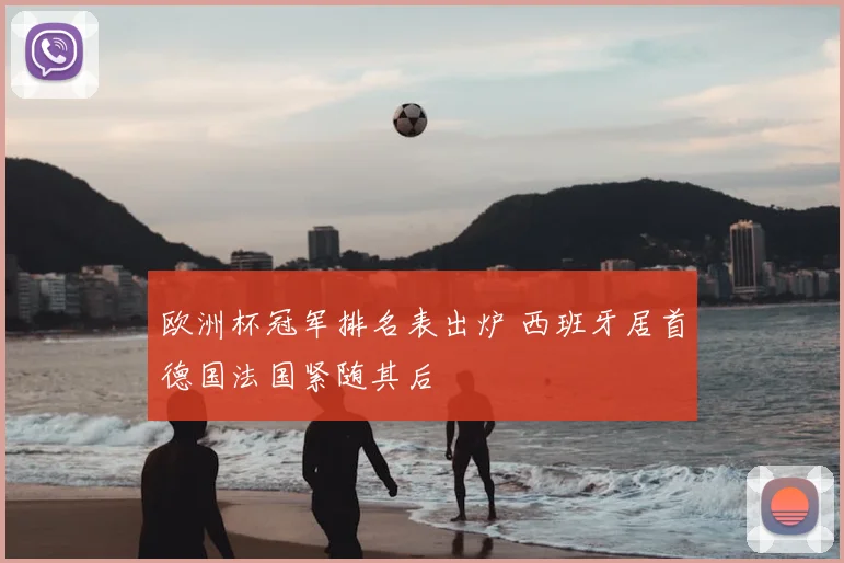 欧洲杯冠军排名表出炉 西班牙居首德国法国紧随其后