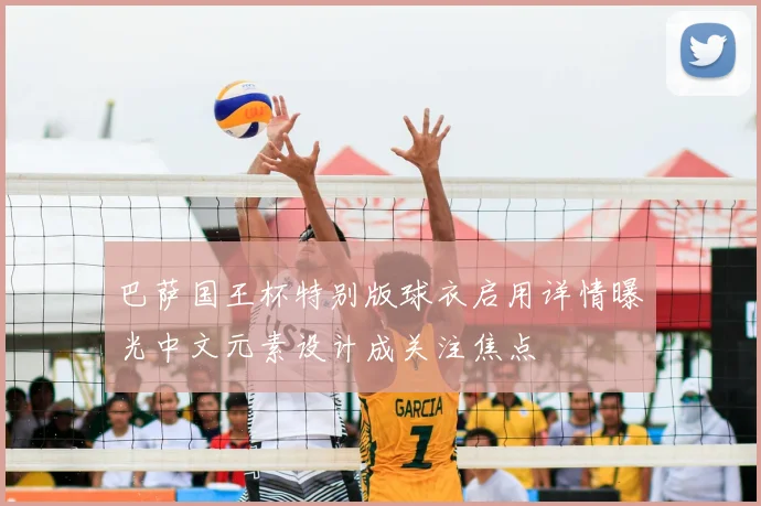 巴萨国王杯特别版球衣启用详情曝光中文元素设计成关注焦点