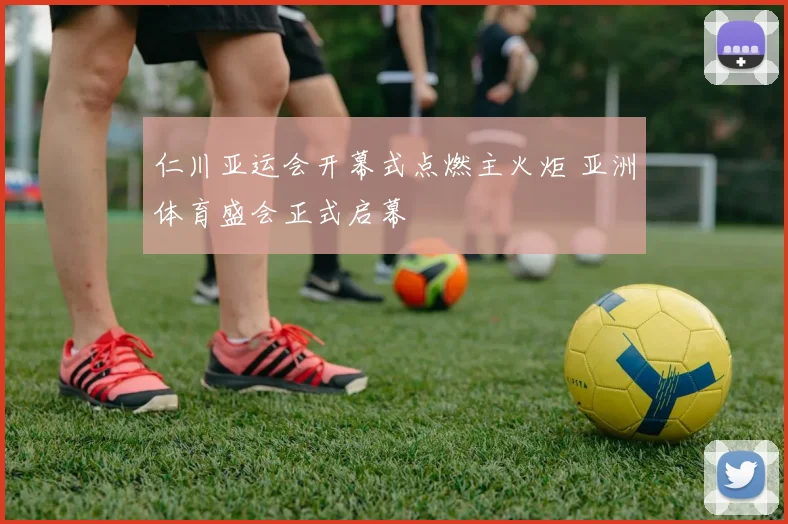 仁川亚运会开幕式点燃主火炬 亚洲体育盛会正式启幕