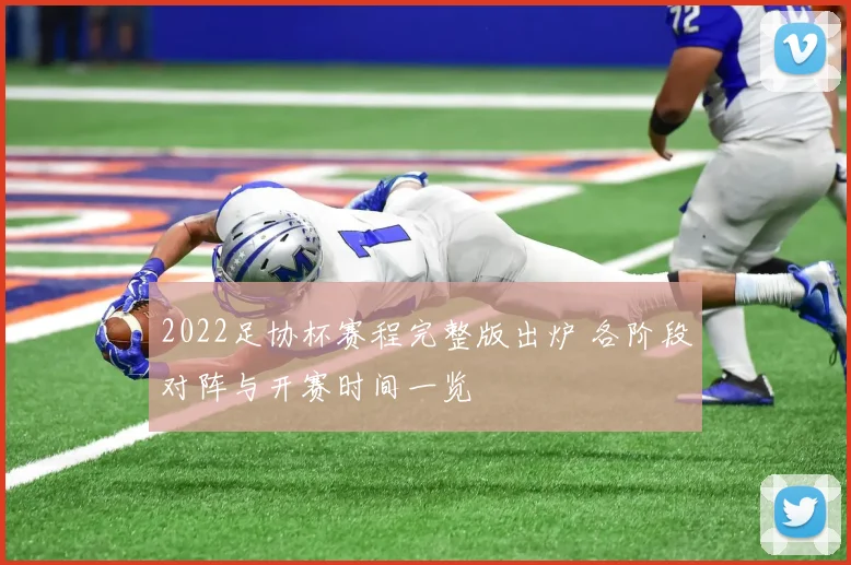 2022足协杯赛程完整版出炉 各阶段对阵与开赛时间一览