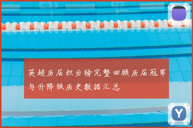 英超历届积分榜完整回顾历届冠军与升降级历史数据汇总