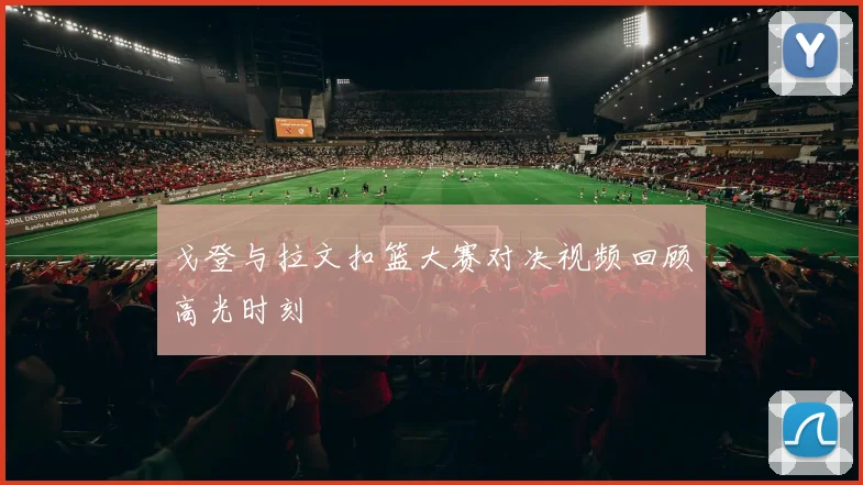 戈登与拉文扣篮大赛对决视频回顾高光时刻