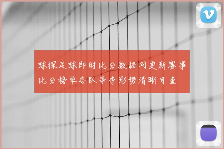 球探足球即时比分数据网更新赛事比分榜单各队争夺形势清晰可查
