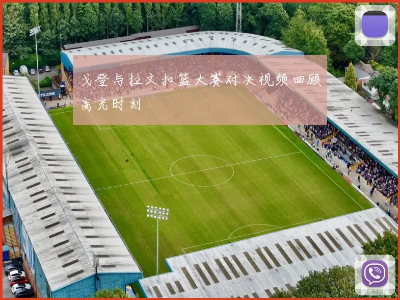 戈登与拉文扣篮大赛对决视频回顾高光时刻