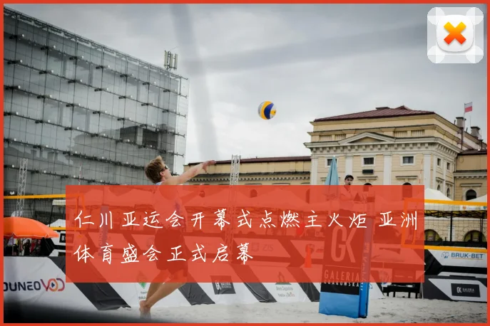 仁川亚运会开幕式点燃主火炬 亚洲体育盛会正式启幕