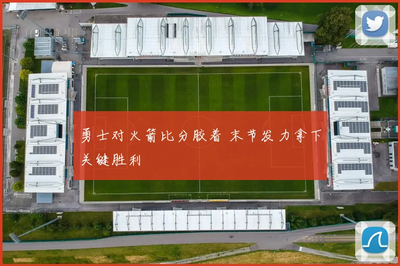 勇士对火箭比分胶着 末节发力拿下关键胜利