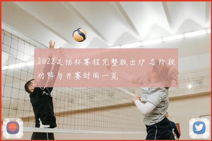 2022足协杯赛程完整版出炉 各阶段对阵与开赛时间一览