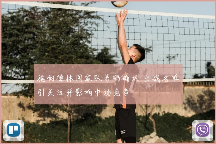 施耐德林国家队号码确认 出战名单引关注并影响中场竞争