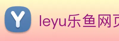 leyu乐鱼网页版在线登录 logo